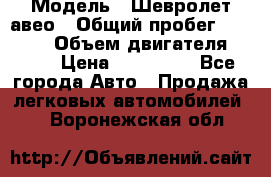  › Модель ­ Шевролет авео › Общий пробег ­ 52 000 › Объем двигателя ­ 115 › Цена ­ 480 000 - Все города Авто » Продажа легковых автомобилей   . Воронежская обл.